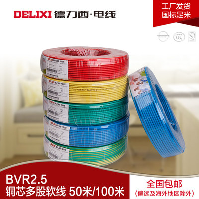 德力西电线厂家直营家装BVR2.5软线 优质选择与好评好店推荐